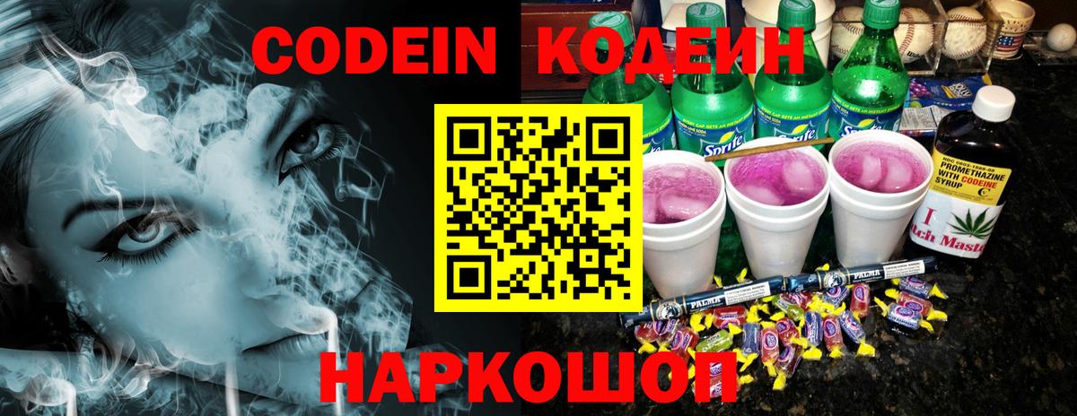 Codein напиток Lean (лин) Узловая