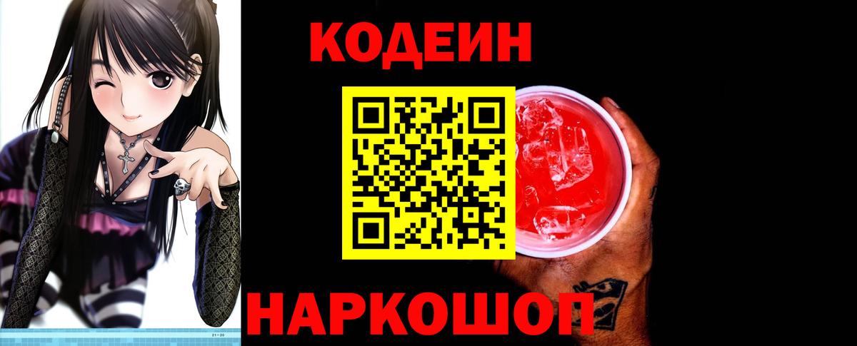 Codein Purple Drank  Кодеин Purple Drank  Вход с VPN  Узловая 